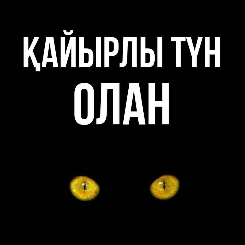 Күн сайын ашық хат с именем, Олан Қайырлы түн сладких снов бесстрашный мой дружочек Онлайн тегін жүктеп алу тілектері бар керемет карта 