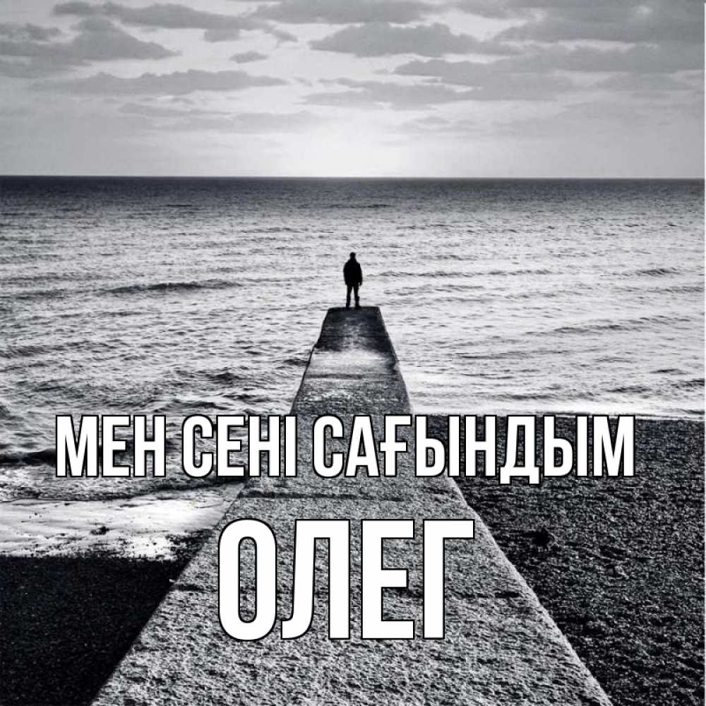 Күн сайын ашық хат с именем, Олег Мен сені сағындым скучашки Онлайн тегін жүктеп алу тілектері бар керемет карта 