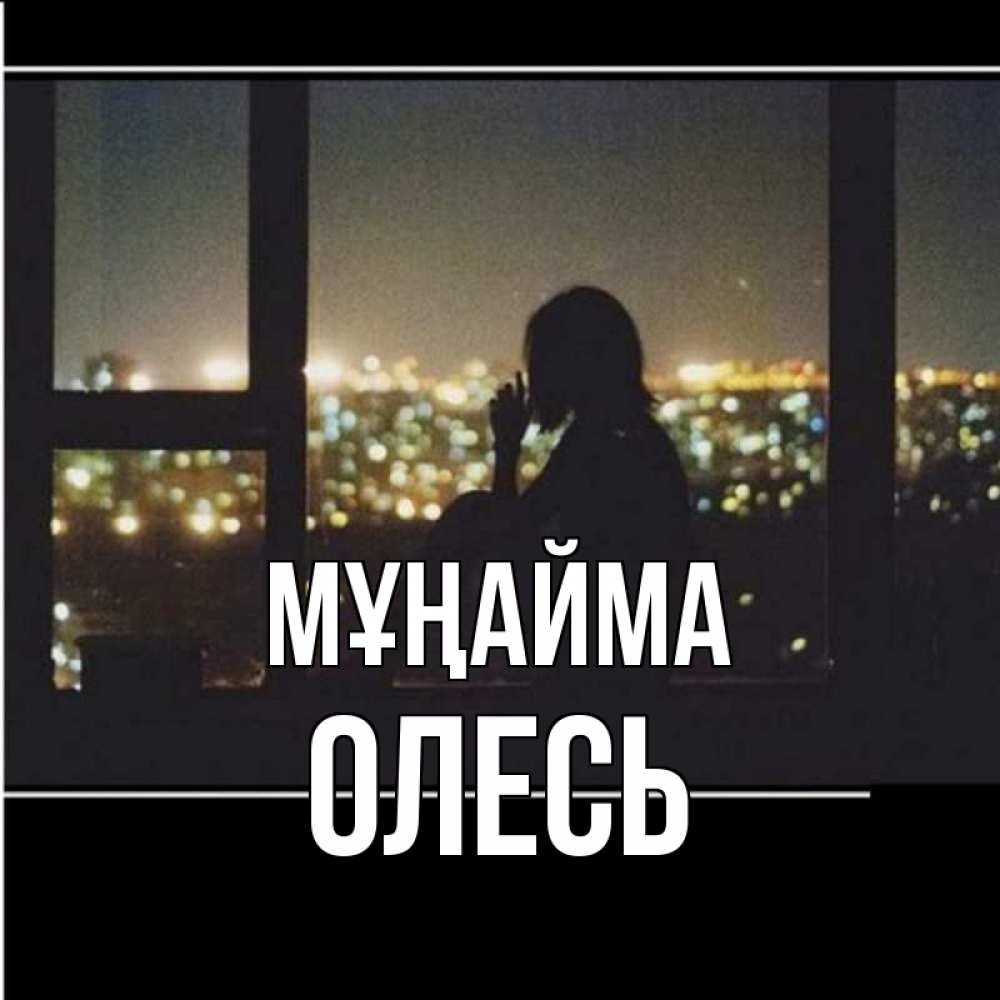 Күн сайын ашық хат с именем, Олесь Мұңайма смотрит на ночной город Онлайн тегін жүктеп алу тілектері бар керемет карта 