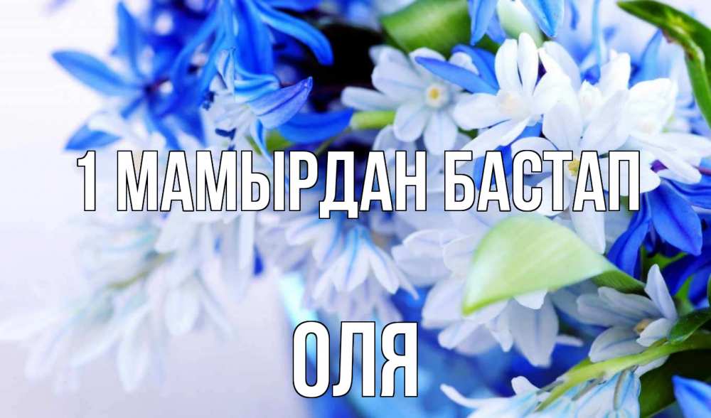 Күн сайын ашық хат с именем, Оля 1 мамырдан бастап С 1 мая Онлайн тегін жүктеп алу тілектері бар керемет карта 