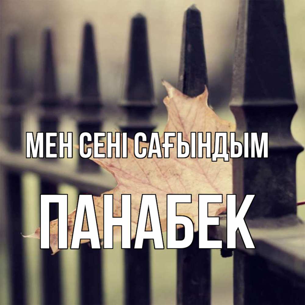 Күн сайын ашық хат с именем, ПАНАБЕК Мен сені сағындым очень скучно Онлайн тегін жүктеп алу тілектері бар керемет карта 