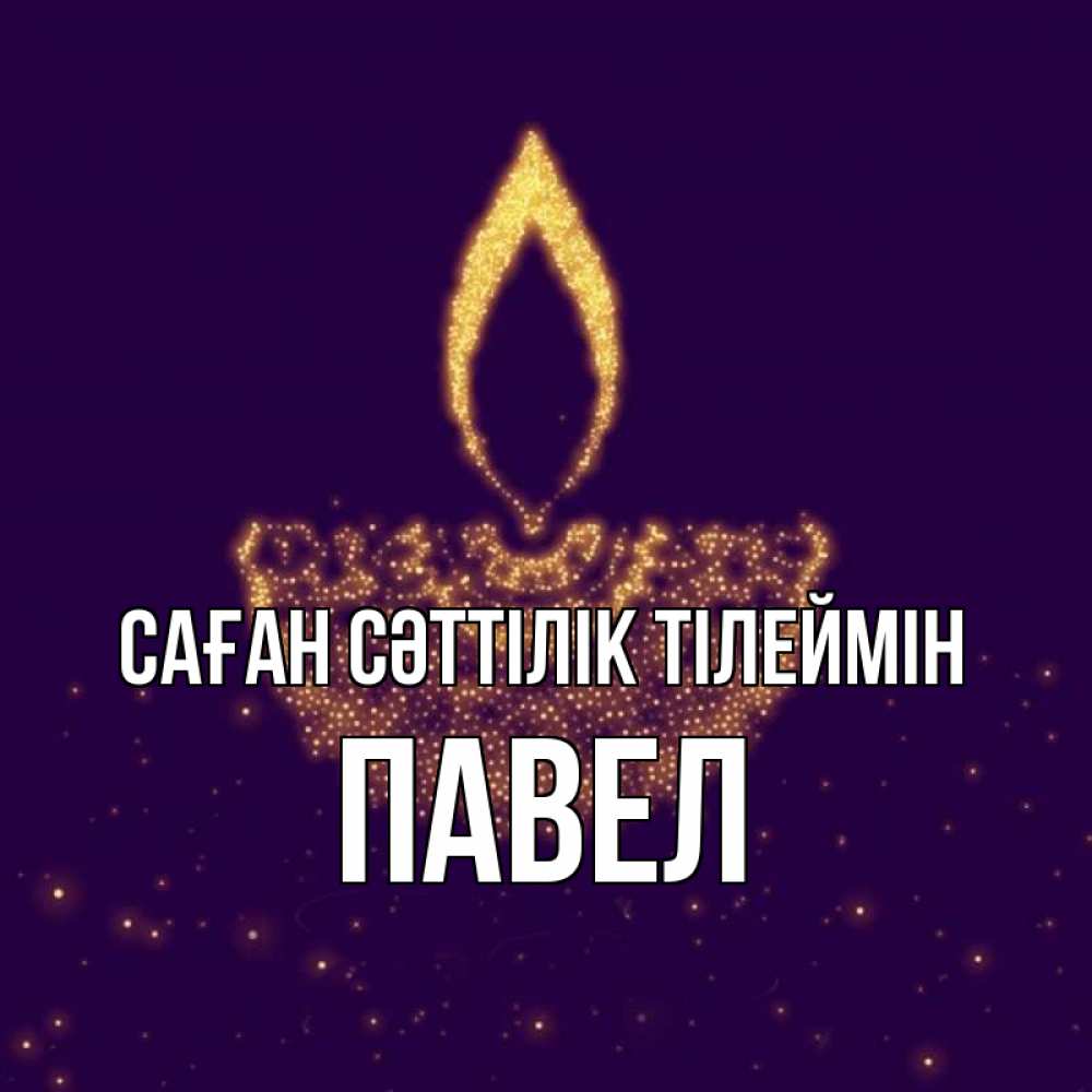 Күн сайын ашық хат с именем, Павел Саған сәттілік тілеймін пусть повезет 2 Онлайн тегін жүктеп алу тілектері бар керемет карта 