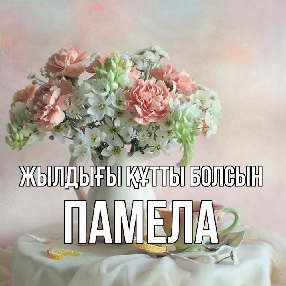 Күн сайын ашық хат с именем, Памела Жылдығы құтты болсын с цветами Онлайн тегін жүктеп алу тілектері бар керемет карта 