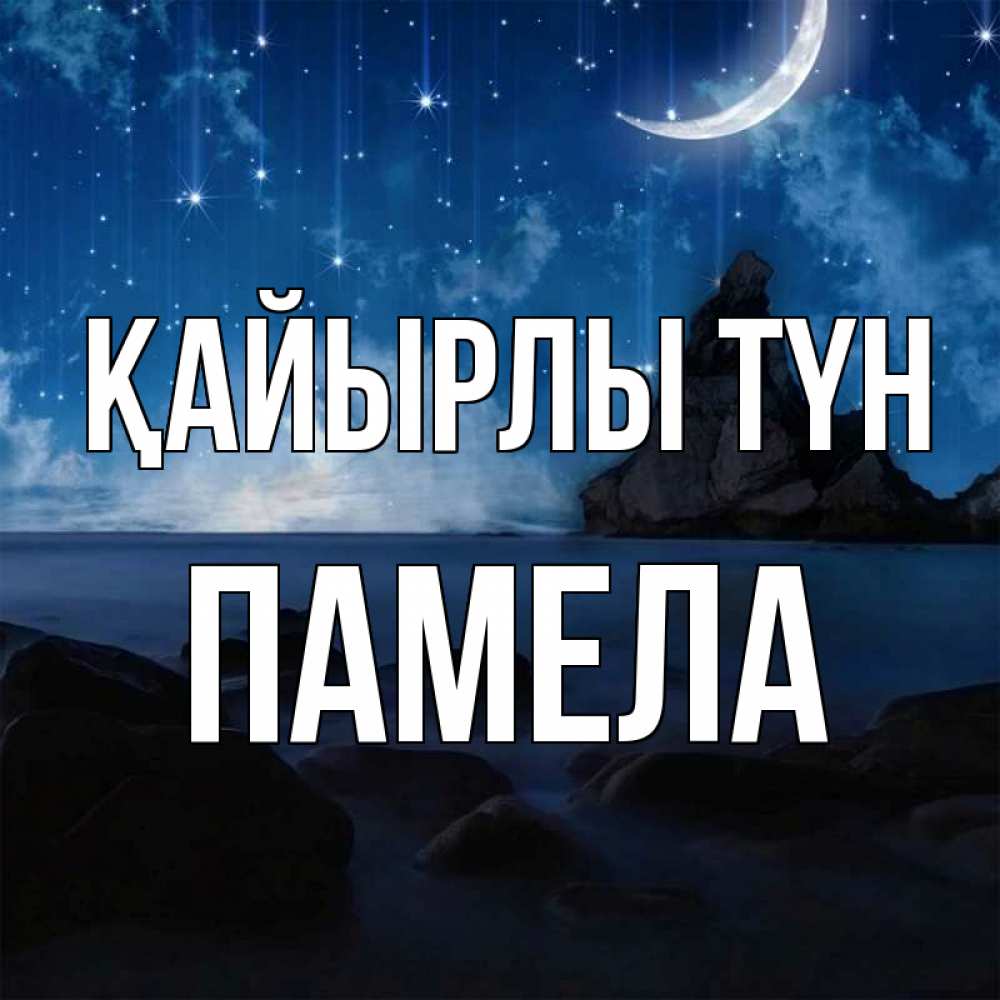 Күн сайын ашық хат с именем, Памела Қайырлы түн море Онлайн тегін жүктеп алу тілектері бар керемет карта 