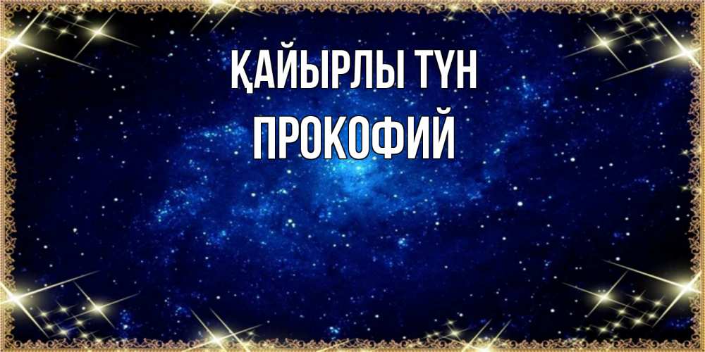 Күн сайын ашық хат с именем, Прокофий Қайырлы түн открытки перед сном Онлайн тегін жүктеп алу тілектері бар керемет карта 