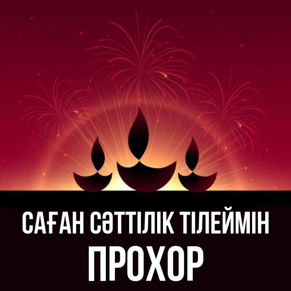 Күн сайын ашық хат с именем, Прохор Саған сәттілік тілеймін праздник Онлайн тегін жүктеп алу тілектері бар керемет карта 