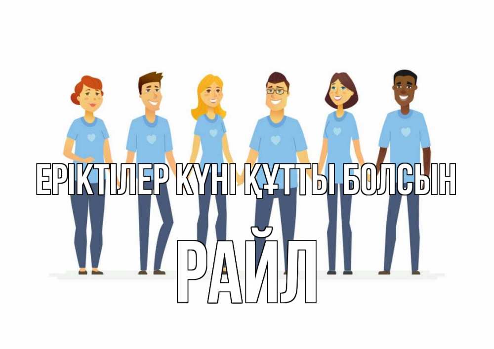 Күн сайын ашық хат с именем, РАЙЛ Еріктілер күні құтты болсын С днем волонтера Онлайн тегін жүктеп алу тілектері бар керемет карта 