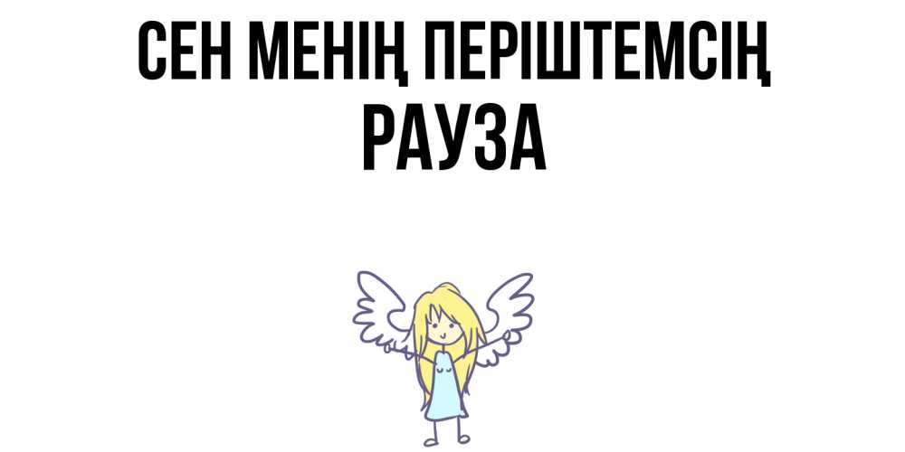 Күн сайын ашық хат с именем, РАУЗА Сен менің періштемсің ангел Онлайн тегін жүктеп алу тілектері бар керемет карта 