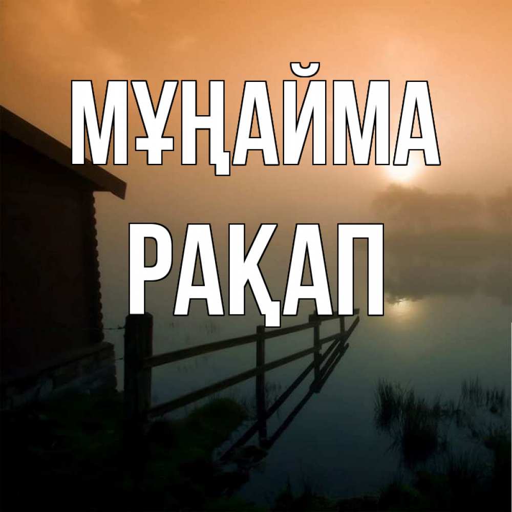 Күн сайын ашық хат с именем, РАҚАП Мұңайма дом у озера Онлайн тегін жүктеп алу тілектері бар керемет карта 