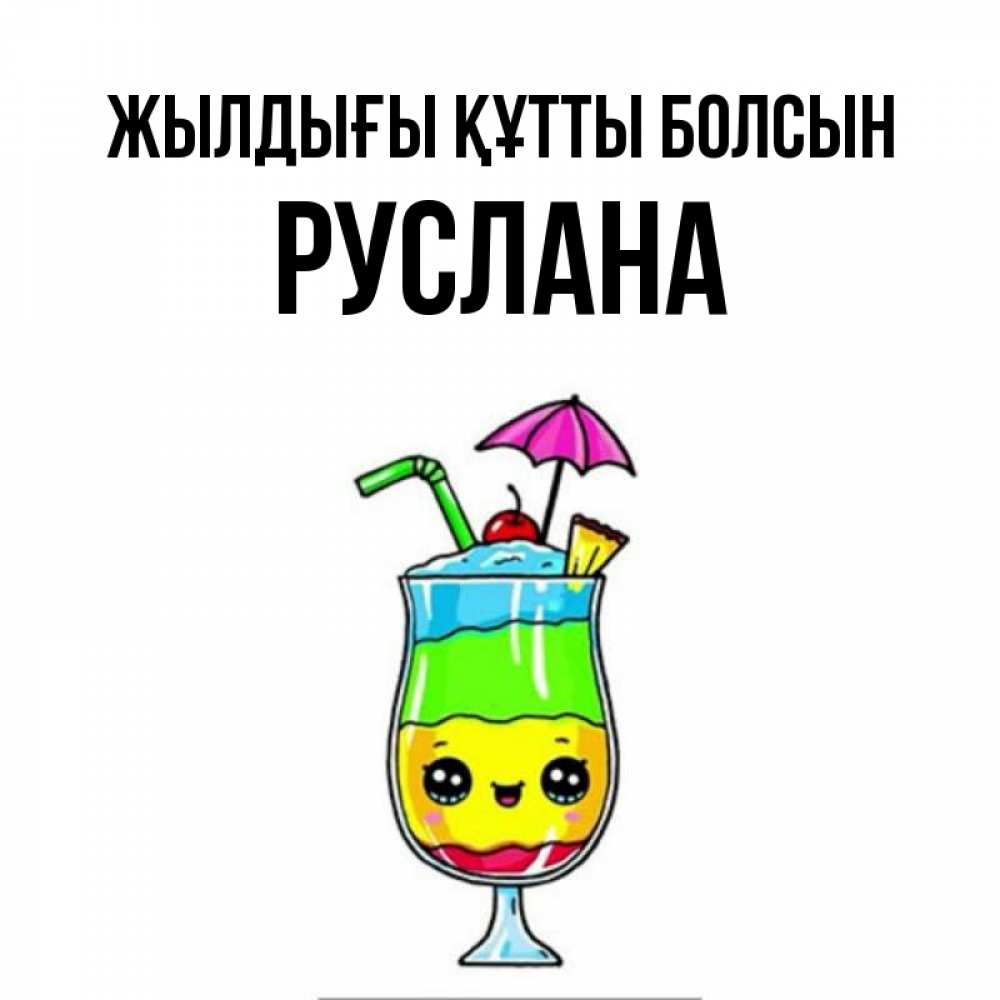 Күн сайын ашық хат с именем, РУСЛАНА Жылдығы құтты болсын с зонтиком Онлайн тегін жүктеп алу тілектері бар керемет карта 