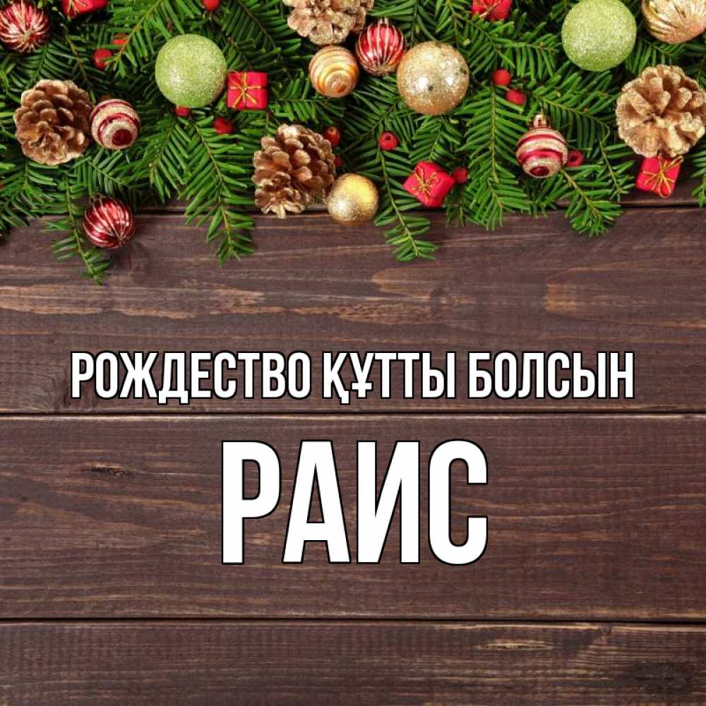 Күн сайын ашық хат с именем, Раис Рождество құтты болсын с рождеством Онлайн тегін жүктеп алу тілектері бар керемет карта 