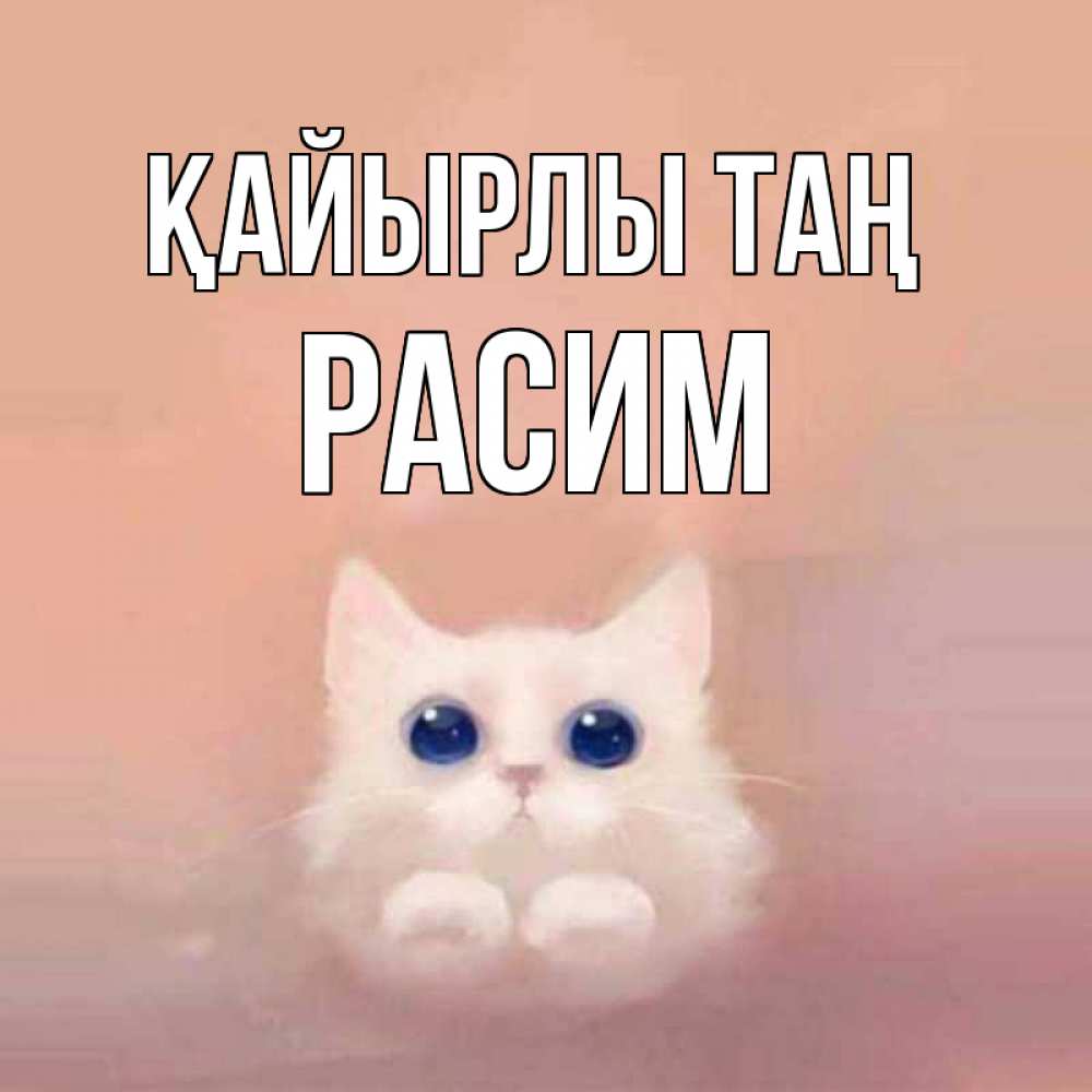 Күн сайын ашық хат с именем, Расим Қайырлы таң на розовом фоне Онлайн тегін жүктеп алу тілектері бар керемет карта 