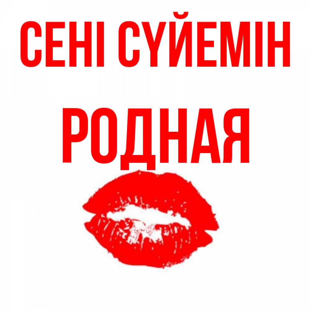Күн сайын ашық хат с именем, Родная Сені сүйемін помада и губы Онлайн тегін жүктеп алу тілектері бар керемет карта 