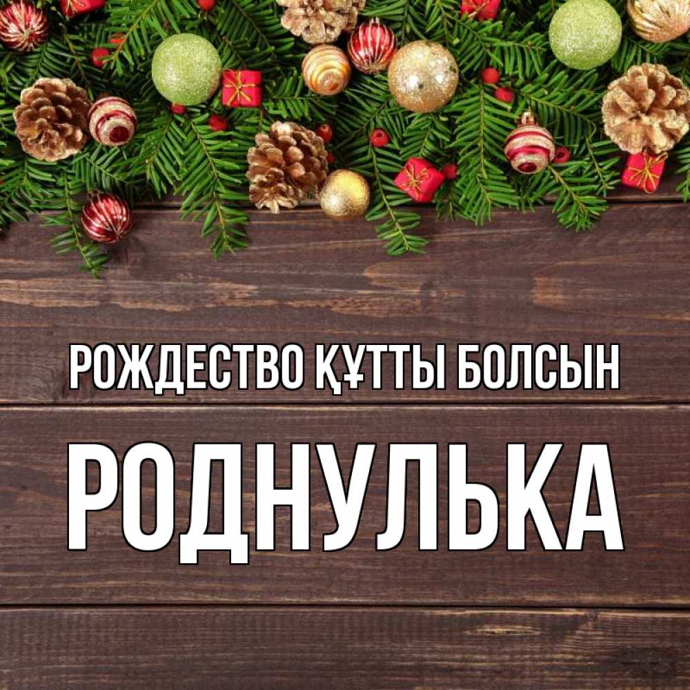 Күн сайын ашық хат с именем, Роднулька Рождество құтты болсын с рождеством Онлайн тегін жүктеп алу тілектері бар керемет карта 