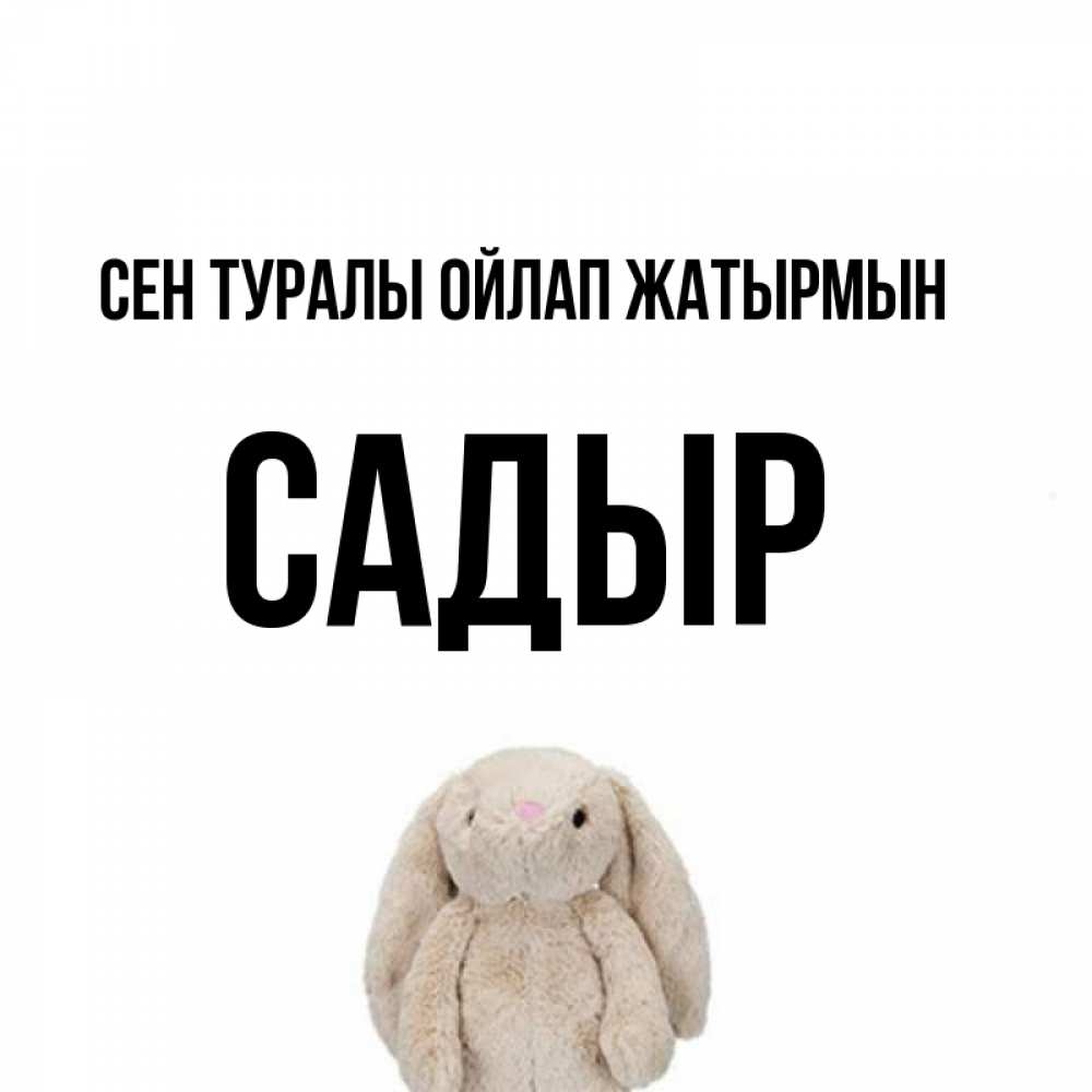 Күн сайын ашық хат с именем, САДЫР Сен туралы ойлап жатырмын открытки с текстами и подписями Онлайн тегін жүктеп алу тілектері бар керемет карта 