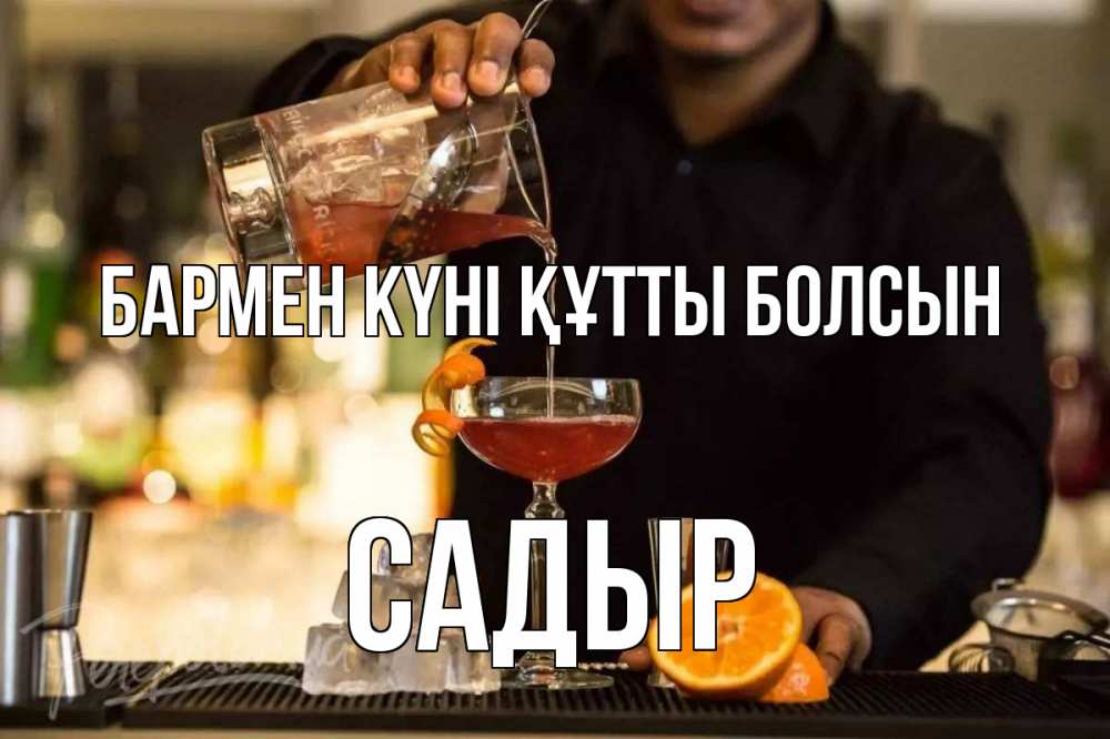 Картинка бармен күні құтты болсын, САДЫР
