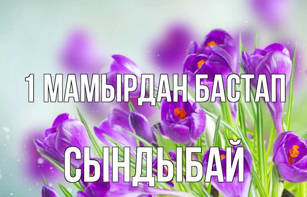 Күн сайын ашық хат с именем, СЫНДЫБАЙ 1 мамырдан бастап 1 мая Онлайн тегін жүктеп алу тілектері бар керемет карта 
