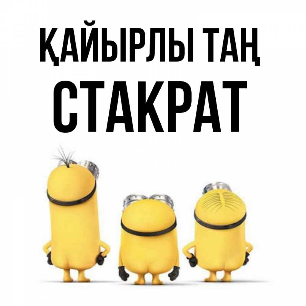 Күн сайын ашық хат с именем, Стакрат Қайырлы таң подписать открытку онлайн бесплатно Онлайн тегін жүктеп алу тілектері бар керемет карта 