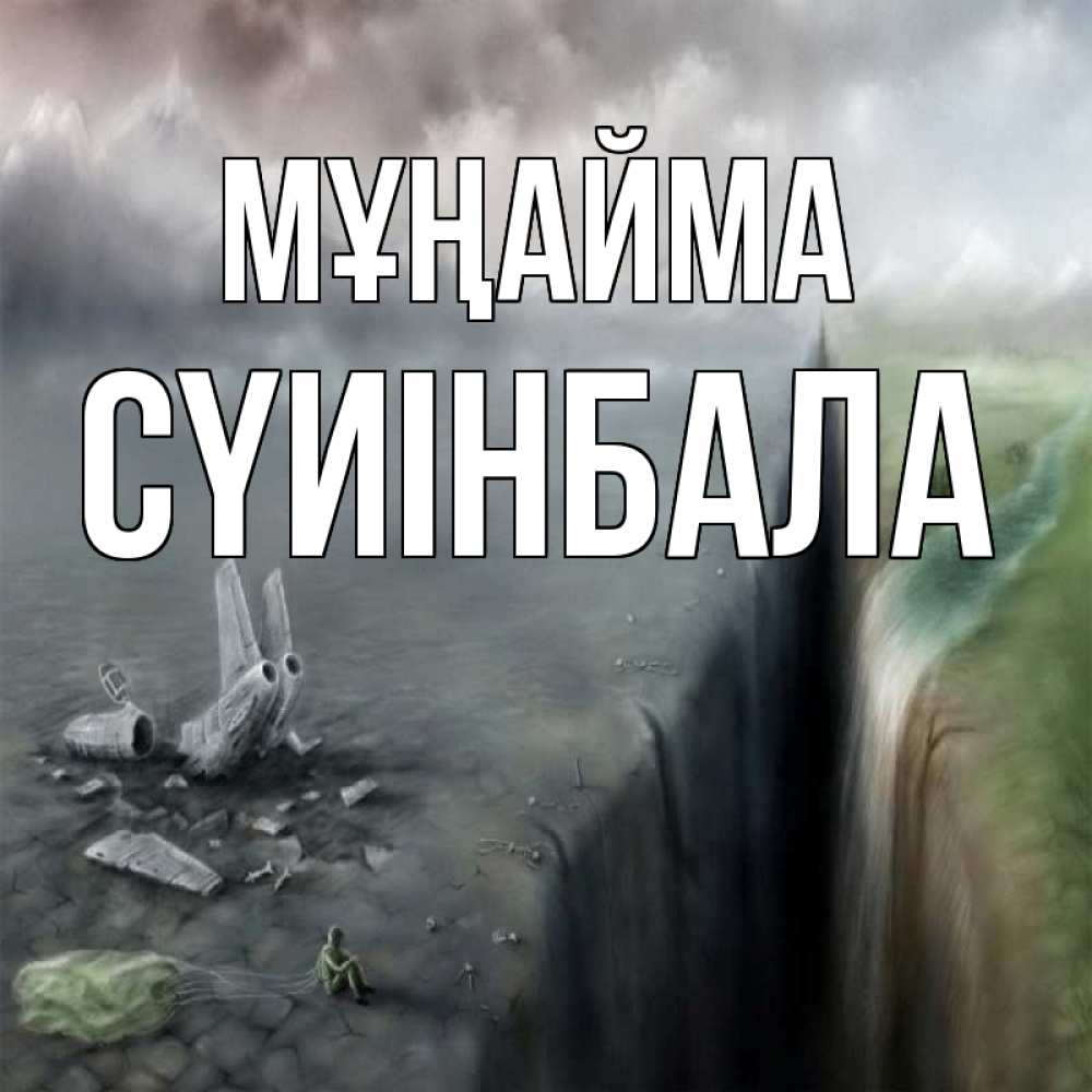 Күн сайын ашық хат с именем, СҮИІНБАЛА Мұңайма все спаслись. Онлайн тегін жүктеп алу тілектері бар керемет карта 