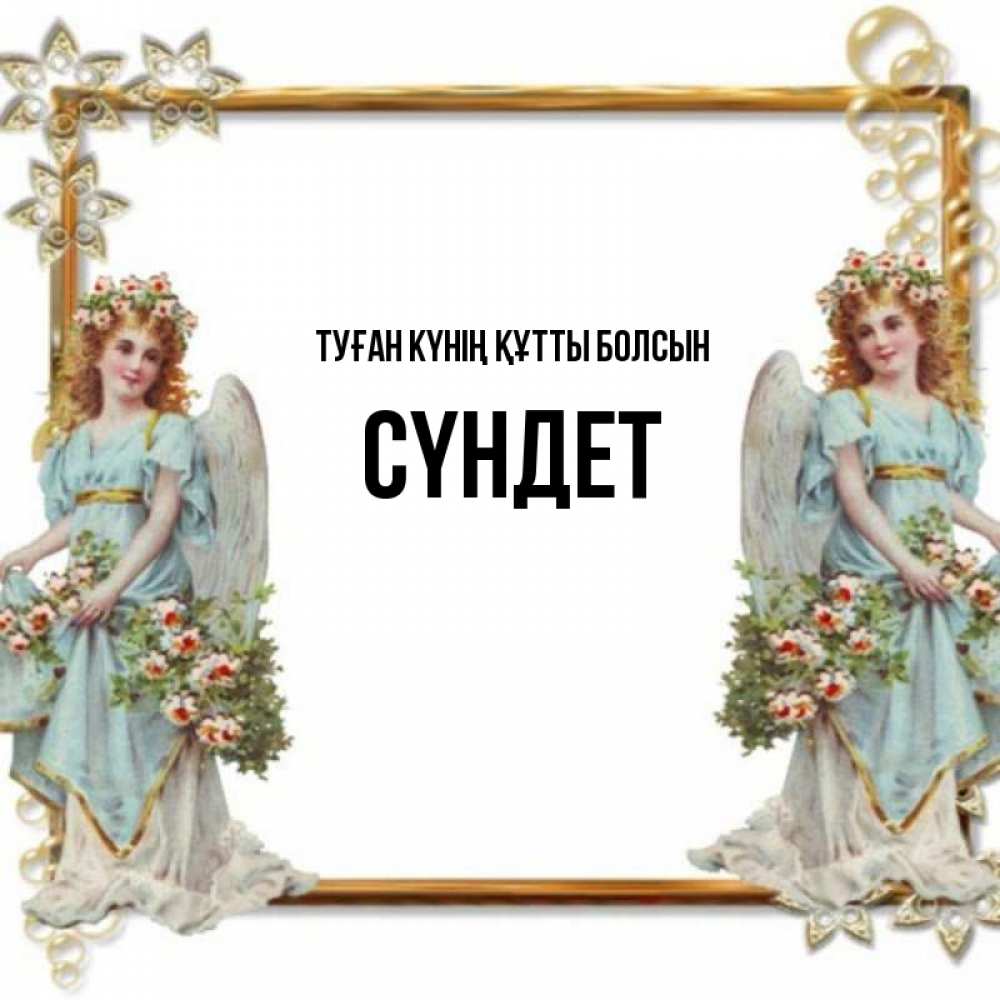 Күн сайын ашық хат с именем, СҮНДЕТ Туған күнің құтты болсын рамочка из золота и ангелы Онлайн тегін жүктеп алу тілектері бар керемет карта 