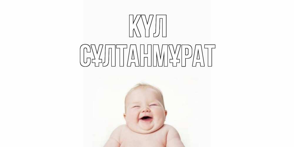 Күн сайын ашық хат с именем, СҰЛТАНМҰРАТ күл ребенок Онлайн тегін жүктеп алу тілектері бар керемет карта 