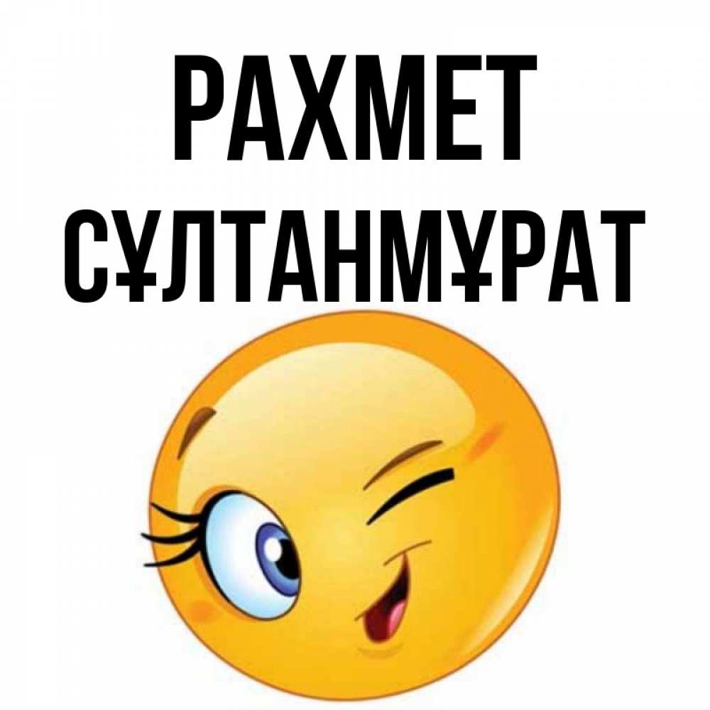 Күн сайын ашық хат с именем, СҰЛТАНМҰРАТ рахмет открытка с подмигивающим смайлом Онлайн тегін жүктеп алу тілектері бар керемет карта 