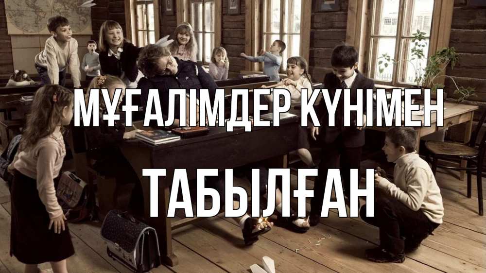 Күн сайын ашық хат с именем, ТАБЫЛҒАН Мұғалімдер күнімен с днем учителя Онлайн тегін жүктеп алу тілектері бар керемет карта 