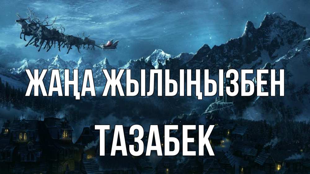 Күн сайын ашық хат с именем, ТАЗАБЕК Жаңа жылыңызбен дед мороз олени Онлайн тегін жүктеп алу тілектері бар керемет карта 