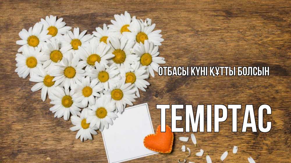 Күн сайын ашық хат с именем, ТЕМІРТАС отбасы күні құтты болсын с днем семьи Онлайн тегін жүктеп алу тілектері бар керемет карта 