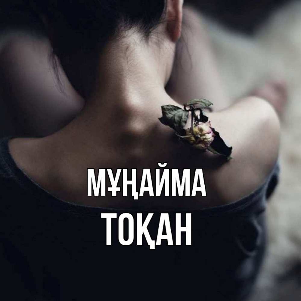 Күн сайын ашық хат с именем, ТОҚАН Мұңайма девушка со спины Онлайн тегін жүктеп алу тілектері бар керемет карта 