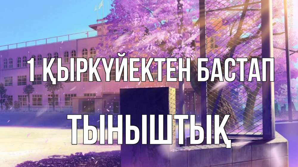 Күн сайын ашық хат с именем, ТЫНЫШТЫҚ 1 қыркүйектен бастап 1 сентября Онлайн тегін жүктеп алу тілектері бар керемет карта 