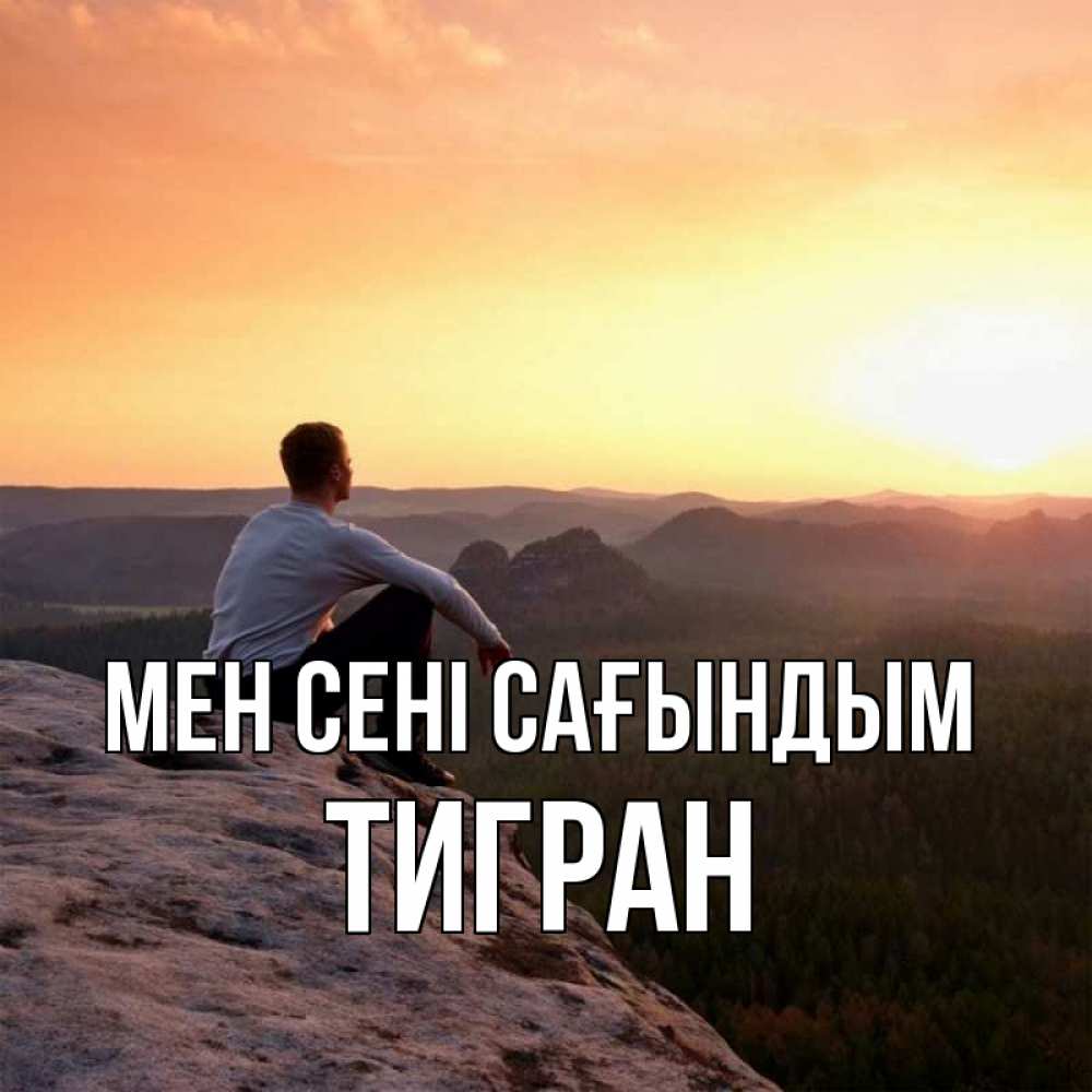 Күн сайын ашық хат с именем, Тигран Мен сені сағындым открытка про скучашки 1 Онлайн тегін жүктеп алу тілектері бар керемет карта 