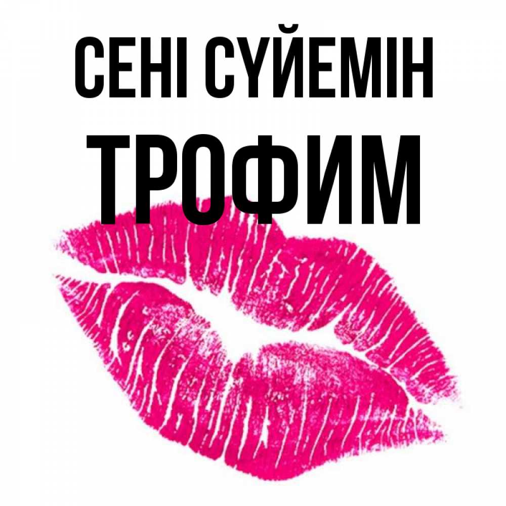 Күн сайын ашық хат с именем, Трофим Сені сүйемін след от помады Онлайн тегін жүктеп алу тілектері бар керемет карта 