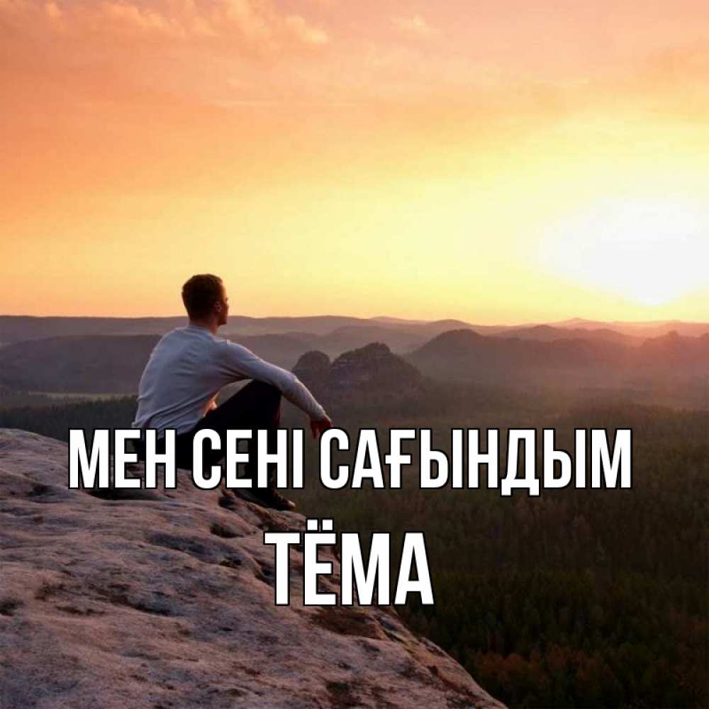 Күн сайын ашық хат с именем, Тёма Мен сені сағындым открытка про скучашки 1 Онлайн тегін жүктеп алу тілектері бар керемет карта 
