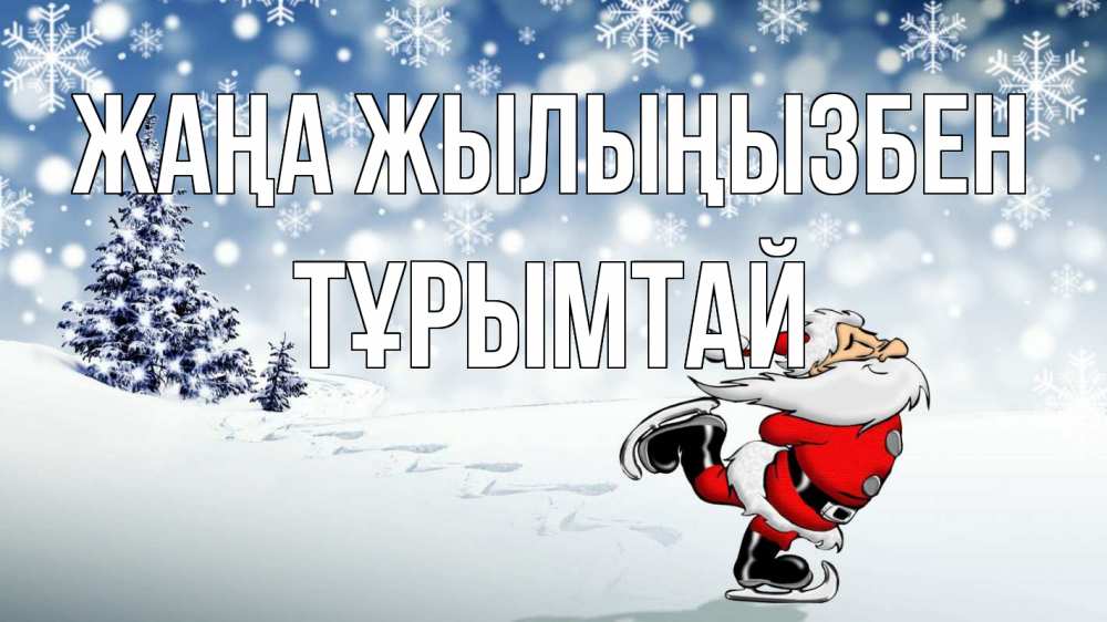 Күн сайын ашық хат с именем, ТҰРЫМТАЙ Жаңа жылыңызбен дед мороз Онлайн тегін жүктеп алу тілектері бар керемет карта 