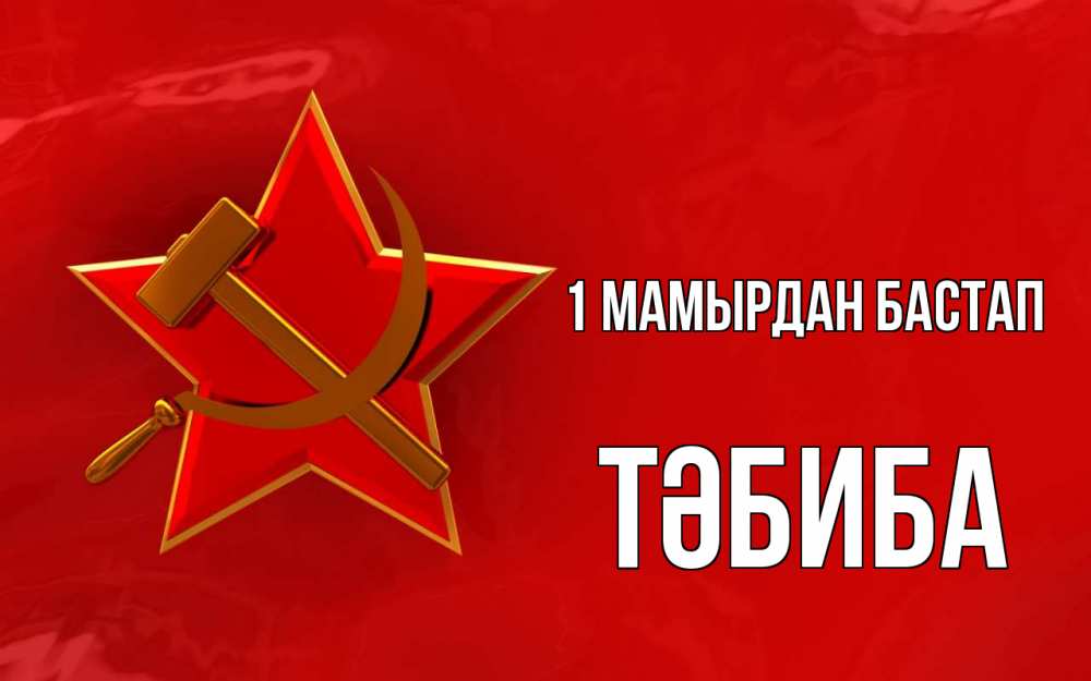 Күн сайын ашық хат с именем, ТӘБИБА 1 мамырдан бастап С 1 мая Онлайн тегін жүктеп алу тілектері бар керемет карта 
