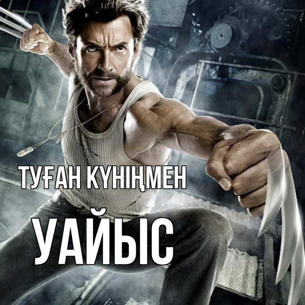 Күн сайын ашық хат с именем, УАЙЫС Туған күніңмен супергерой в ярости Онлайн тегін жүктеп алу тілектері бар керемет карта 