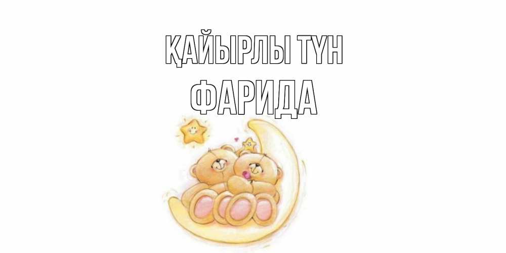 Күн сайын ашық хат с именем, ФАРИДА Қайырлы түн мишки, месяц Онлайн тегін жүктеп алу тілектері бар керемет карта 