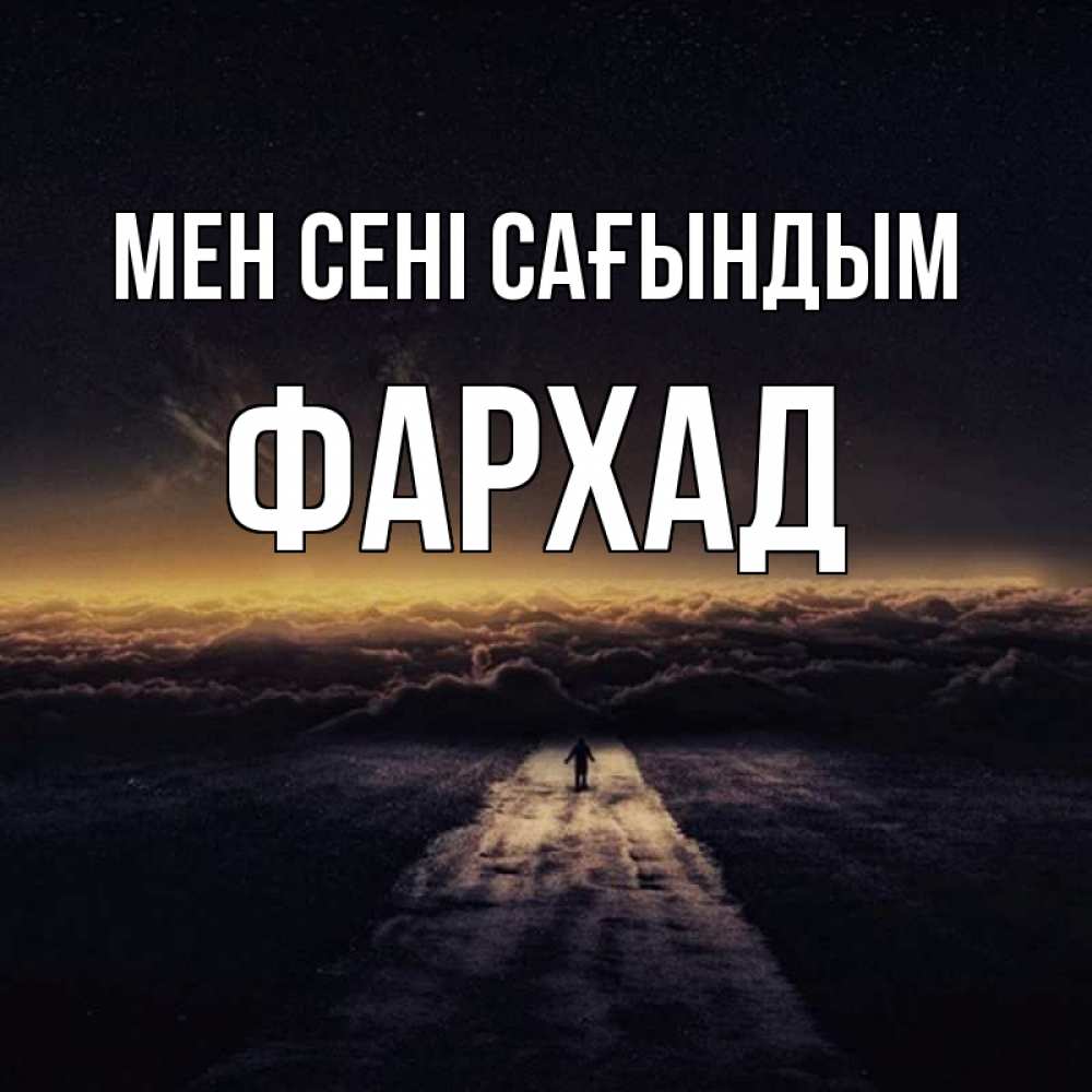Күн сайын ашық хат с именем, Фархад Мен сені сағындым идем Онлайн тегін жүктеп алу тілектері бар керемет карта 