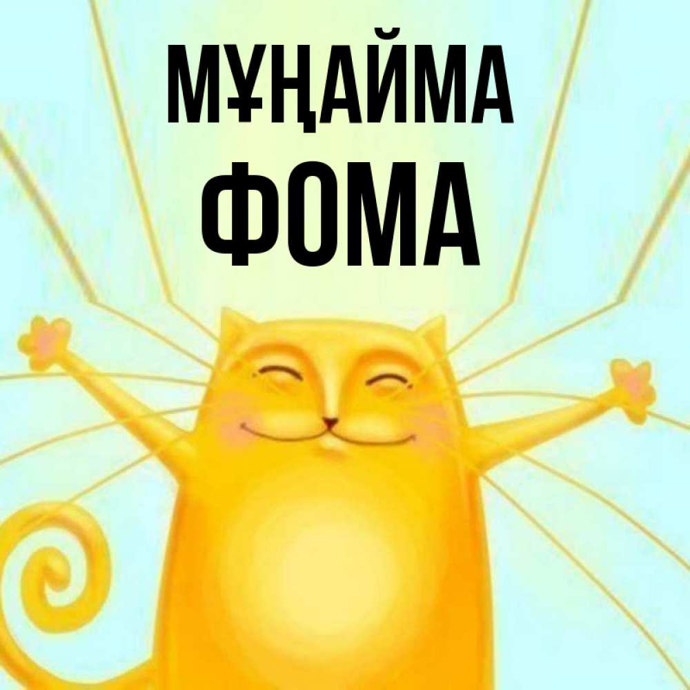 Күн сайын ашық хат с именем, Фома Мұңайма обнимашки усатые Онлайн тегін жүктеп алу тілектері бар керемет карта 