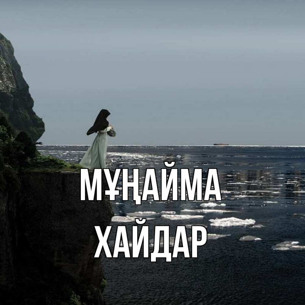 Күн сайын ашық хат с именем, ХАЙДАР Мұңайма весна лед тает Онлайн тегін жүктеп алу тілектері бар керемет карта 