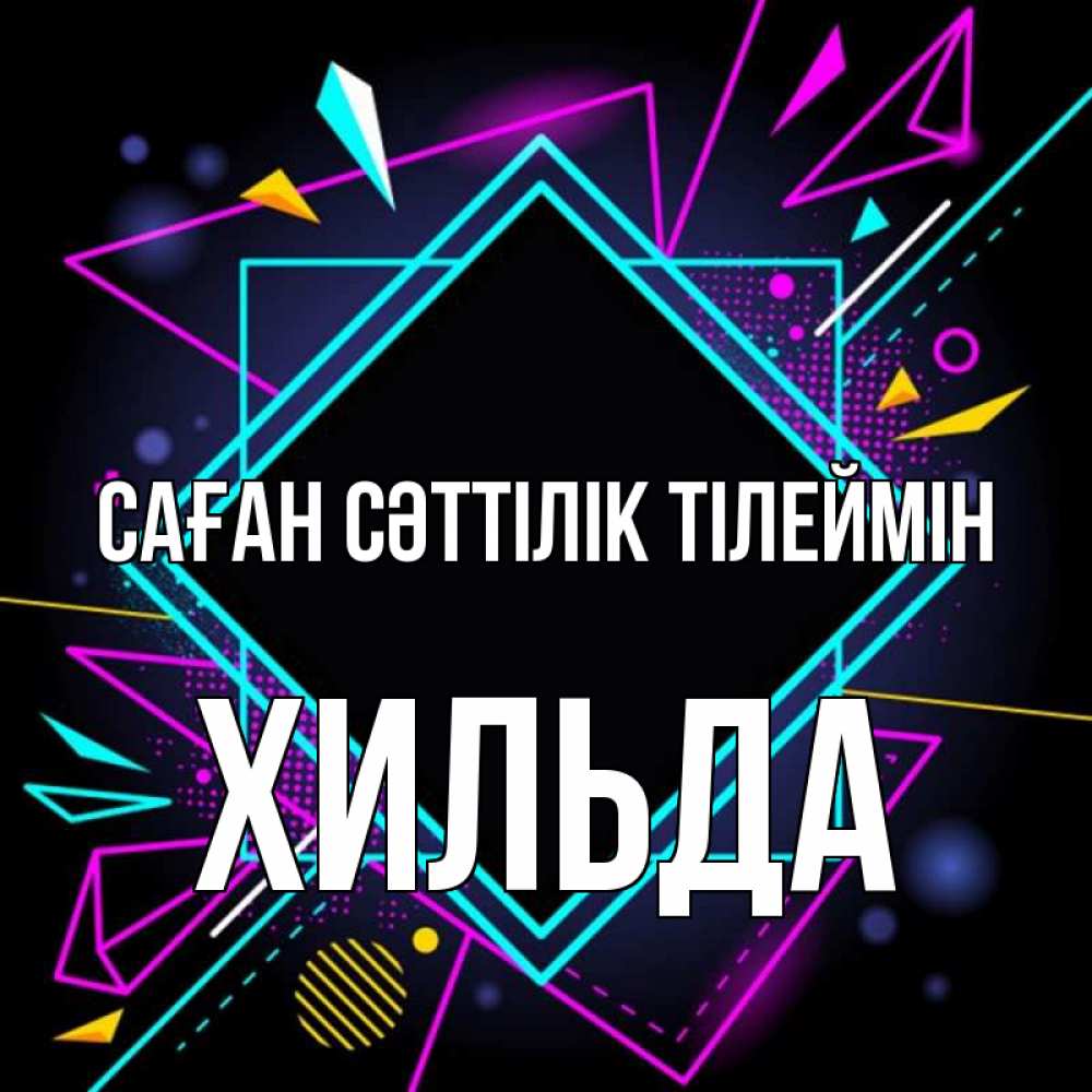 Күн сайын ашық хат с именем, Хильда Саған сәттілік тілеймін рамочки Онлайн тегін жүктеп алу тілектері бар керемет карта 
