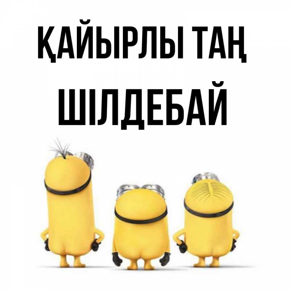 Күн сайын ашық хат с именем, ШІЛДЕБАЙ Қайырлы таң подписать открытку онлайн бесплатно Онлайн тегін жүктеп алу тілектері бар керемет карта 