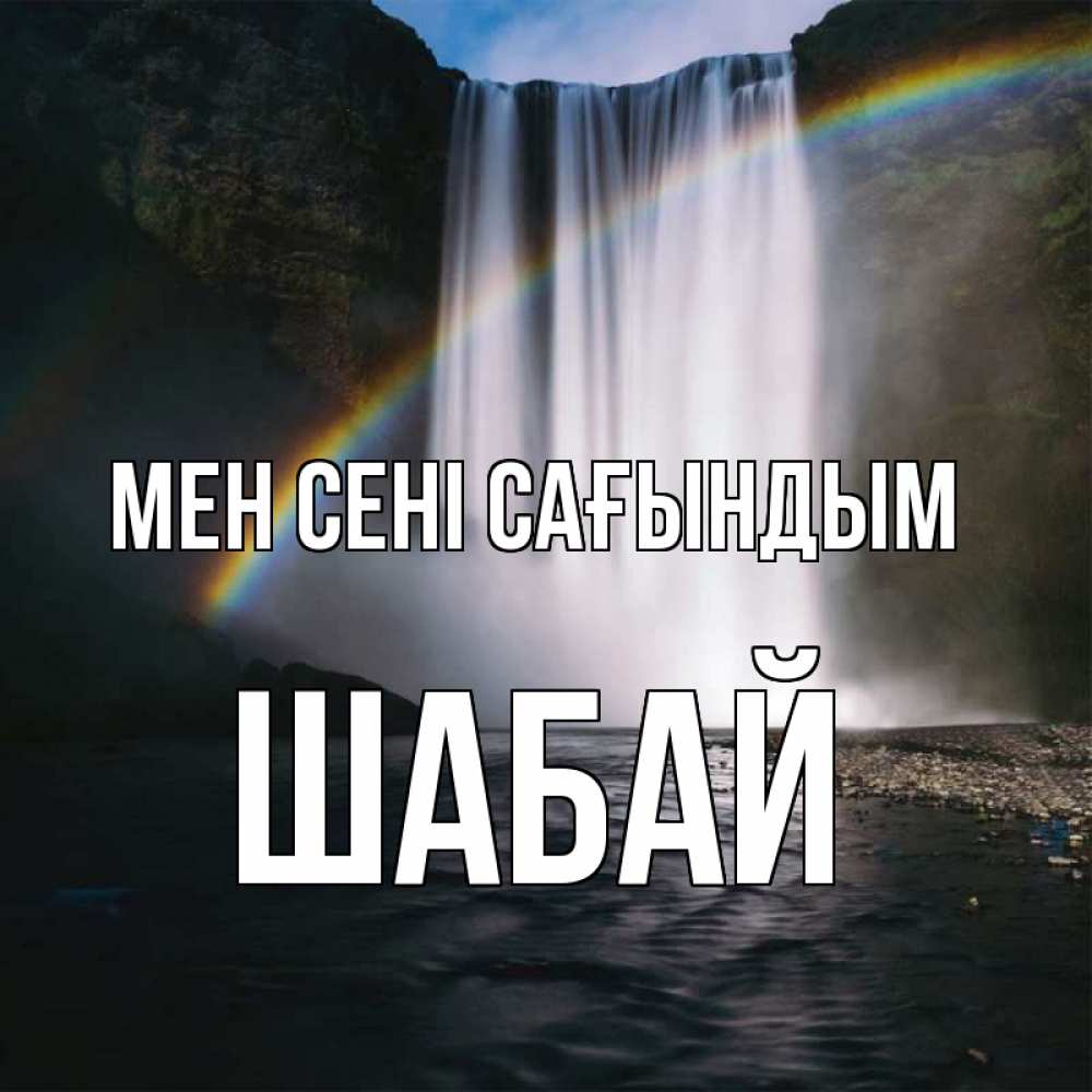 Күн сайын ашық хат с именем, ШАБАЙ Мен сені сағындым иди скорее ко мне Онлайн тегін жүктеп алу тілектері бар керемет карта 