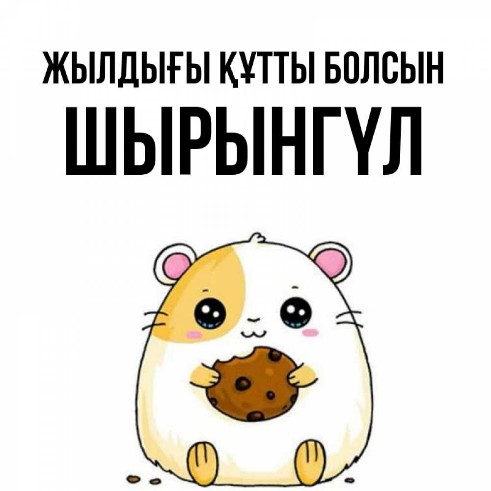 Күн сайын ашық хат с именем, ШЫРЫНГҮЛ Жылдығы құтты болсын с днюхой Онлайн тегін жүктеп алу тілектері бар керемет карта 