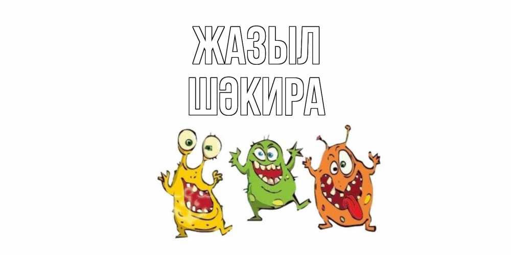 Күн сайын ашық хат с именем, ШӘКИРА Жазыл бациллы пляшут Онлайн тегін жүктеп алу тілектері бар керемет карта 