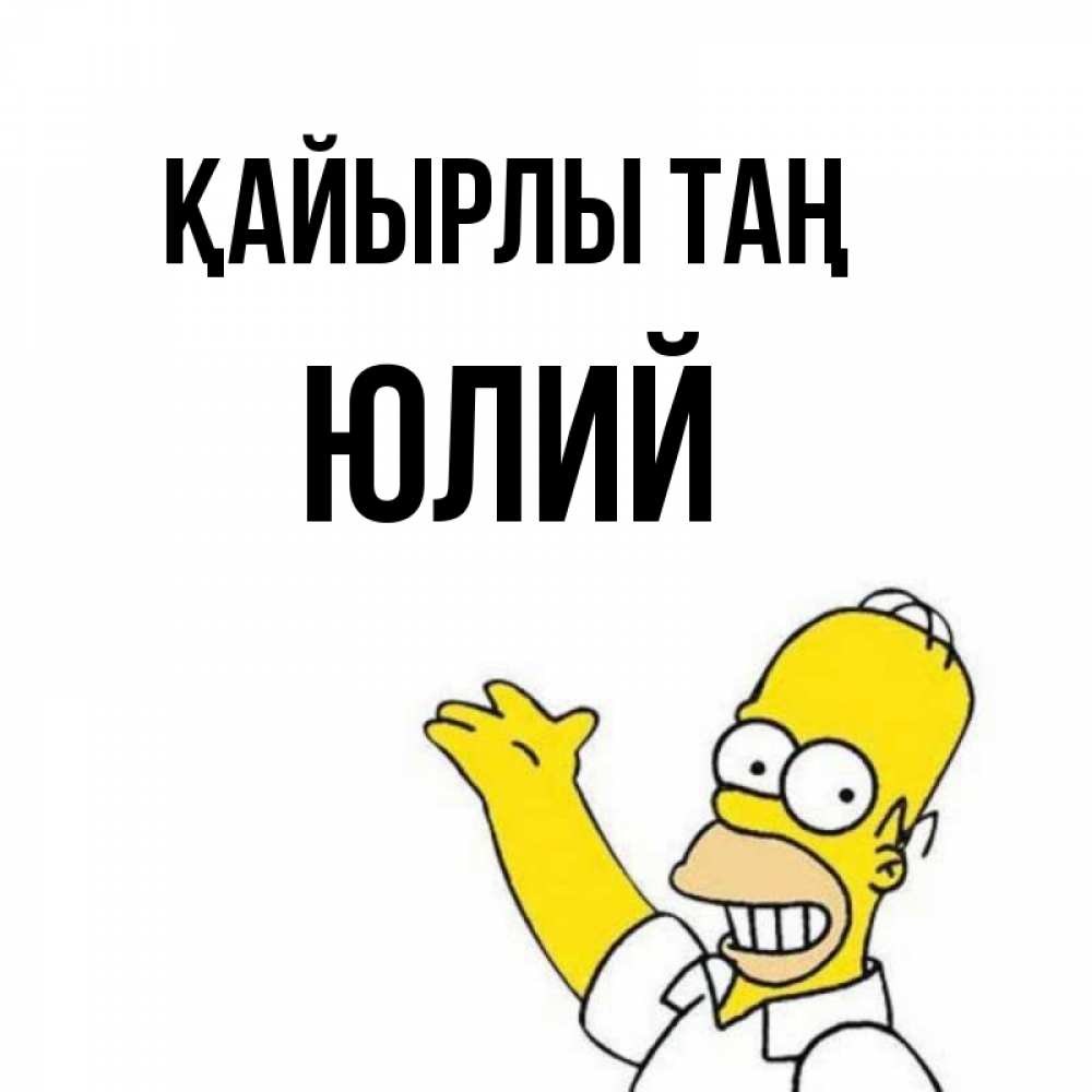 Күн сайын ашық хат с именем, Юлий Қайырлы таң открытки с пожеланиями Онлайн тегін жүктеп алу тілектері бар керемет карта 