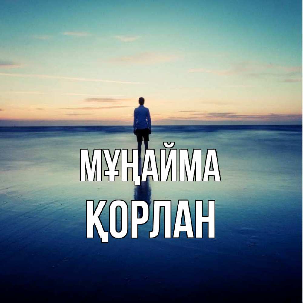 Күн сайын ашық хат с именем, ҚОРЛАН Мұңайма небо и гладь льда Онлайн тегін жүктеп алу тілектері бар керемет карта 
