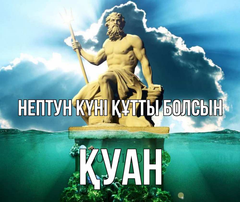 Күн сайын ашық хат с именем, ҚУАН нептун күні құтты болсын с днем Нептуна Онлайн тегін жүктеп алу тілектері бар керемет карта 