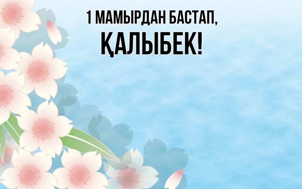 Күн сайын ашық хат с именем, Қалыбек 1 мамырдан бастап С 1 мая 1 Онлайн тегін жүктеп алу тілектері бар керемет карта 